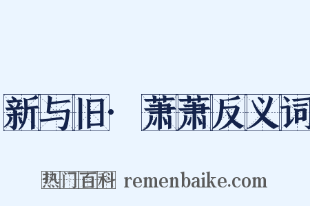 新与旧·萧萧反义词是什么意思的图片
